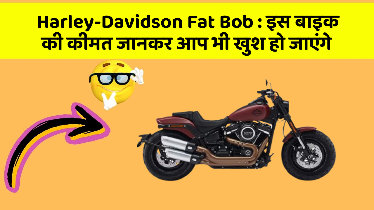 Harley-Davidson Fat Bob: इस बाइक की कीमत जानकर आप भी खुश हो जाएंगे