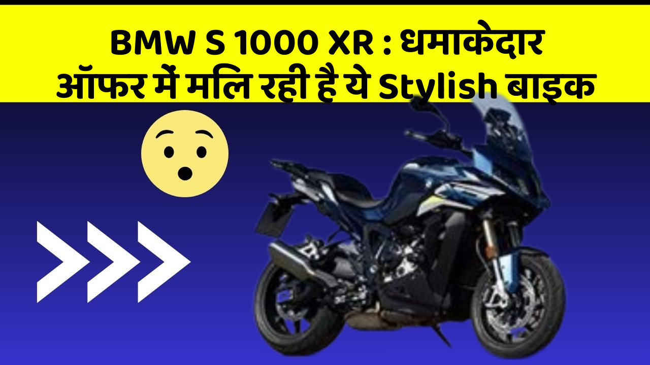 BMW S 1000 XR: धमाकेदार ऑफर में मिल रही है ये Stylish बाइक