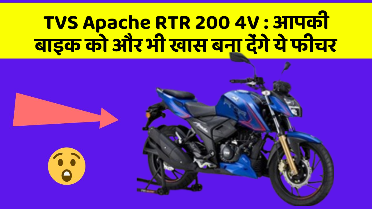 TVS Apache RTR 200 4V : आपकी बाइक को और भी खास बना देंगे ये फीचर