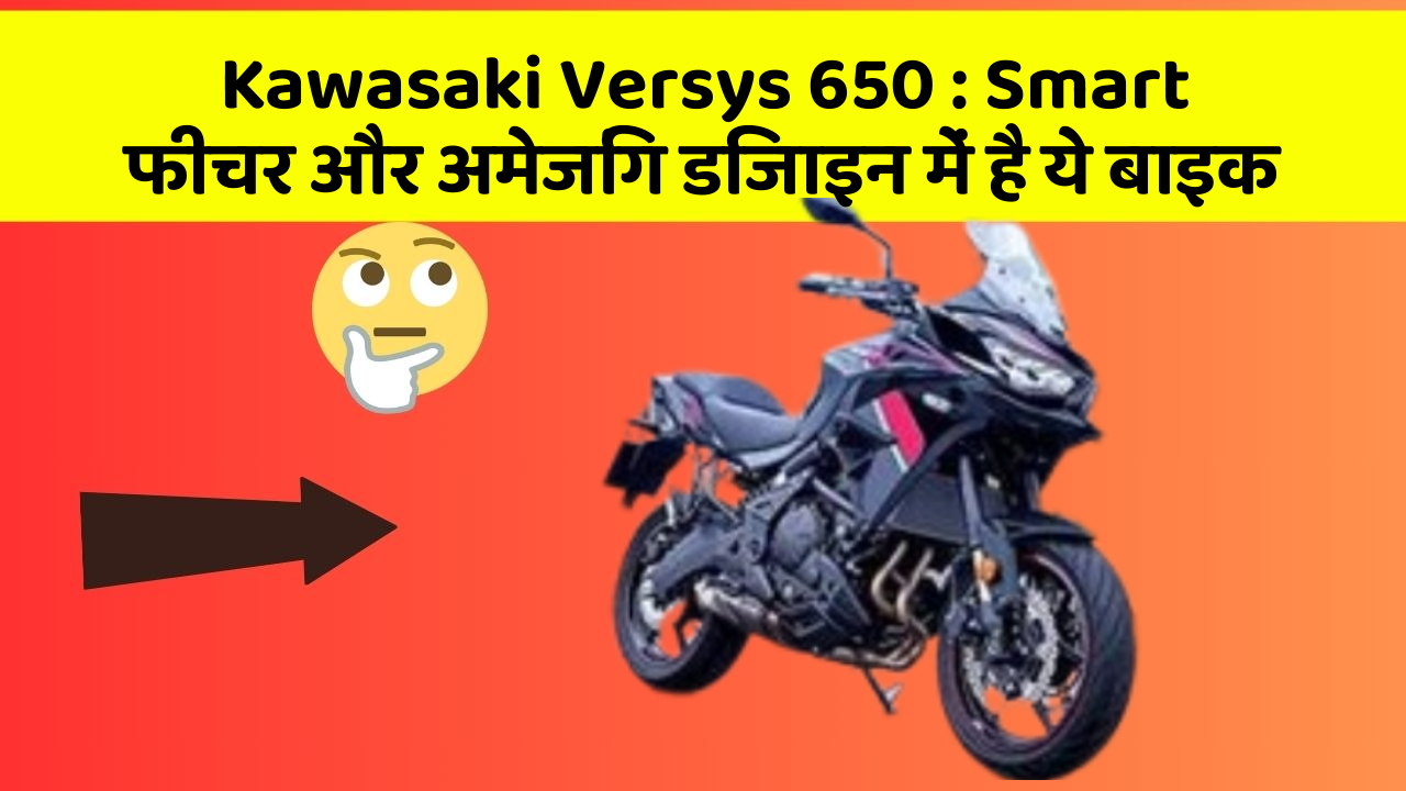 Kawasaki Versys 650: Smart फीचर और अमेजिंग डिजाइन में है ये बाइक