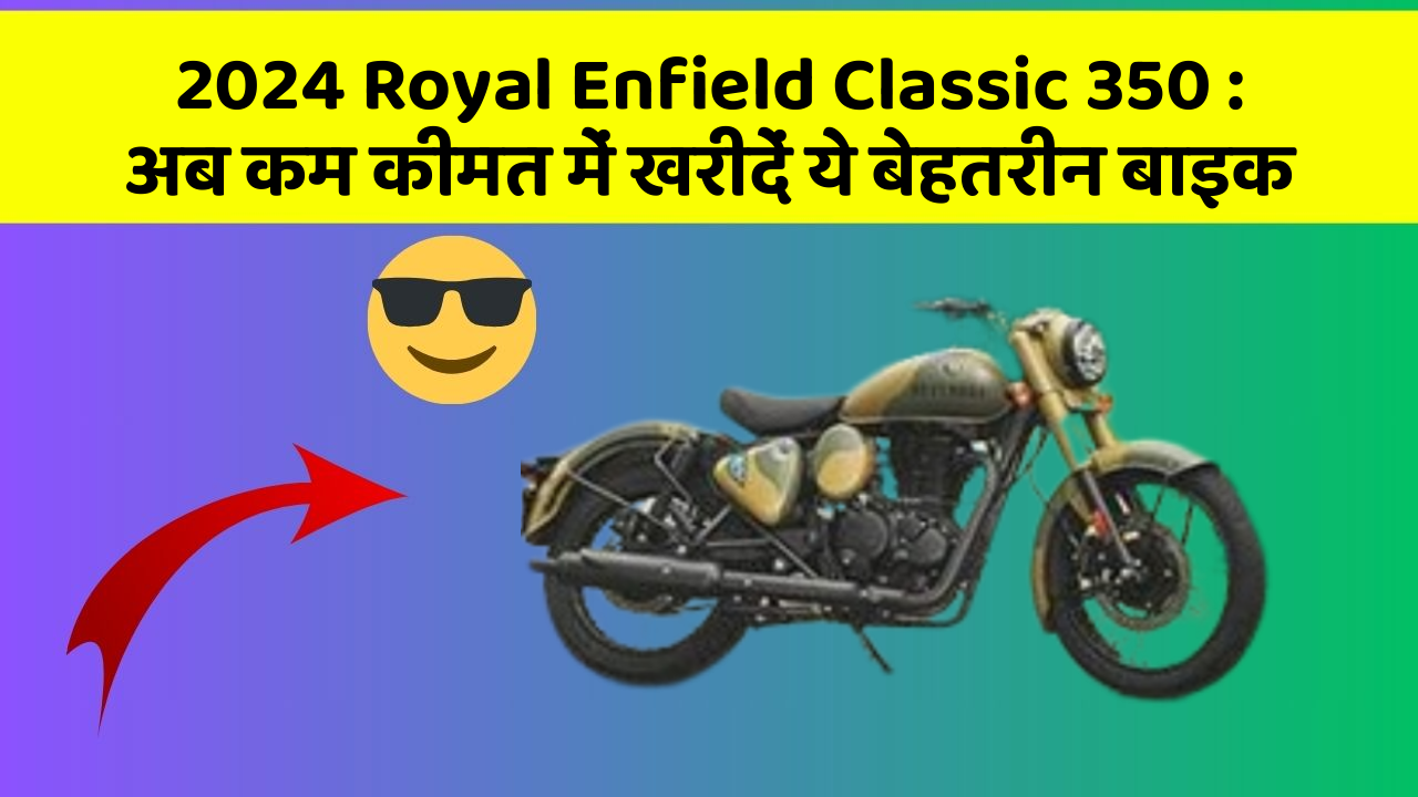 2024 Royal Enfield Classic 350: अब कम कीमत में खरीदें ये बेहतरीन बाइक