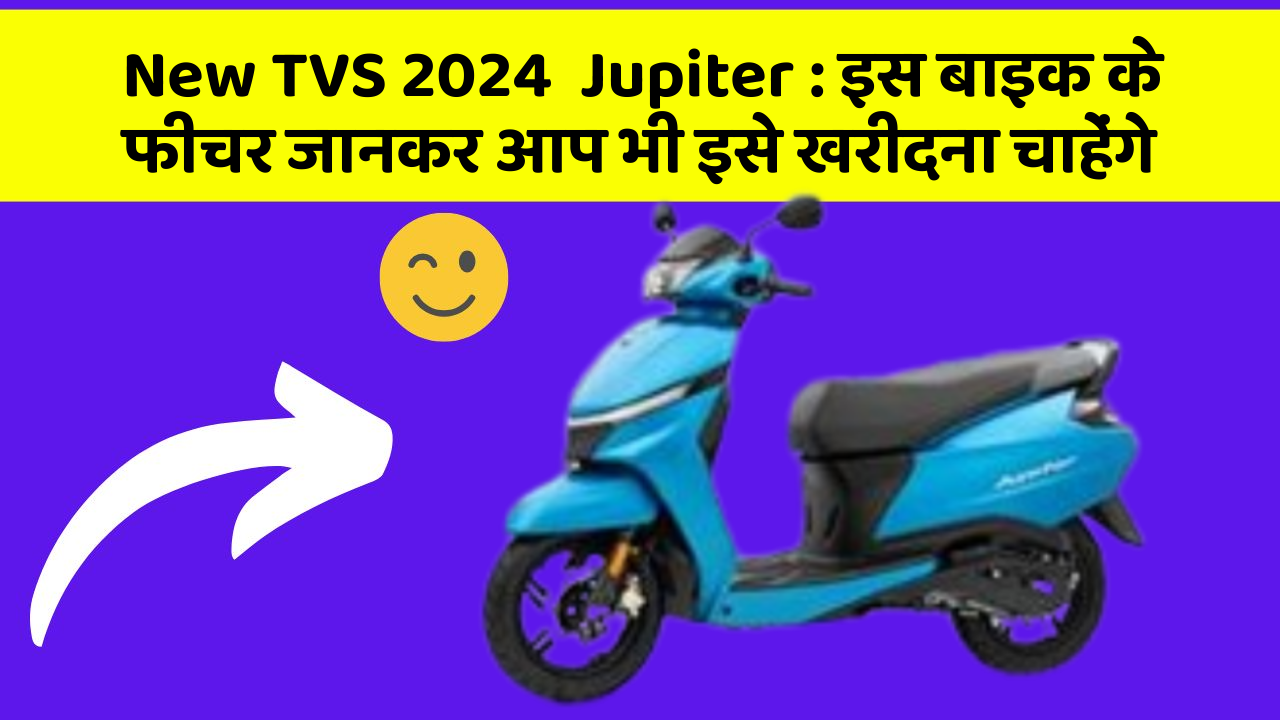 New TVS 2024  Jupiter: इस बाइक के फीचर जानकर आप भी इसे खरीदना चाहेंगे