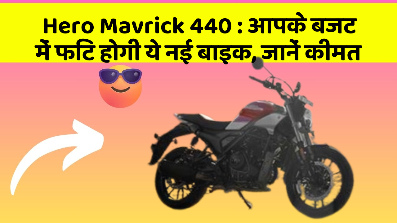 Hero Mavrick 440 : आपके बजट में फिट होगी ये नई बाइक, जानें कीमत