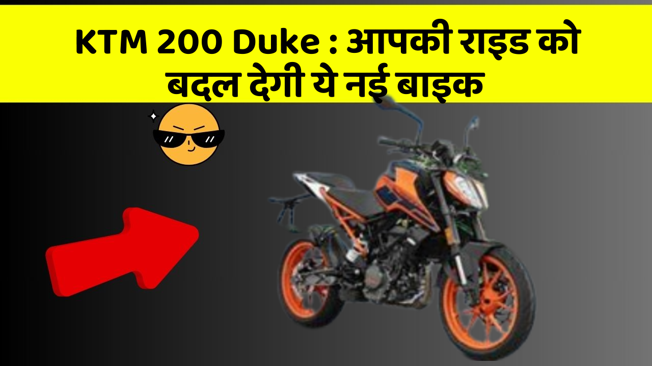 KTM 200 Duke: आपकी राइड को बदल देगी ये नई बाइक