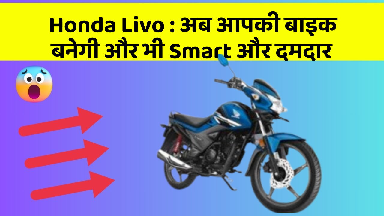 Honda Livo : अब आपकी बाइक बनेगी और भी Smart और दमदार