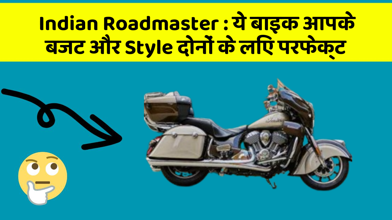 Indian Roadmaster : ये बाइक आपके बजट और Style दोनों के लिए परफेक्ट