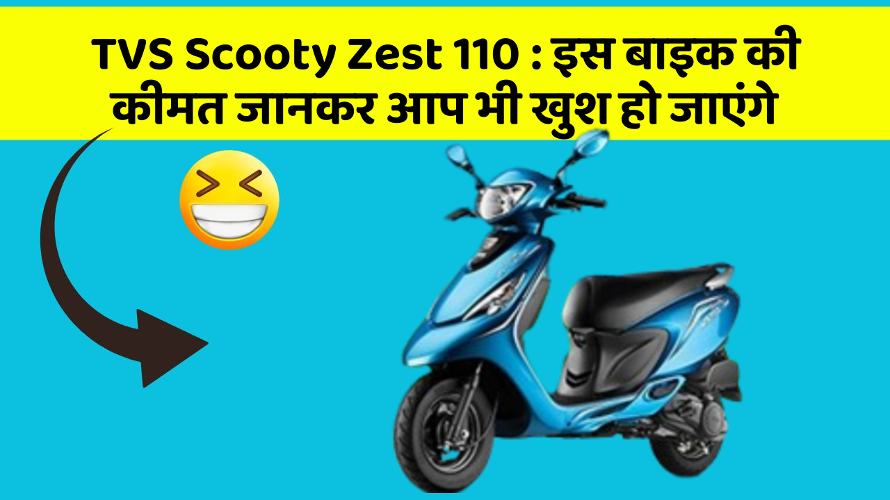 TVS Scooty Zest 110: इस बाइक की कीमत जानकर आप भी खुश हो जाएंगे