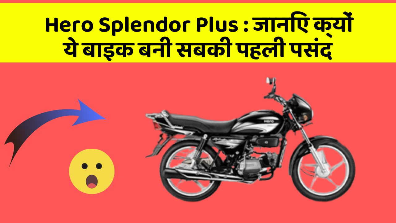 Hero Splendor Plus: क्या आपको पता है आपकी कार में ये नया फीचर क्या कर सकता है?