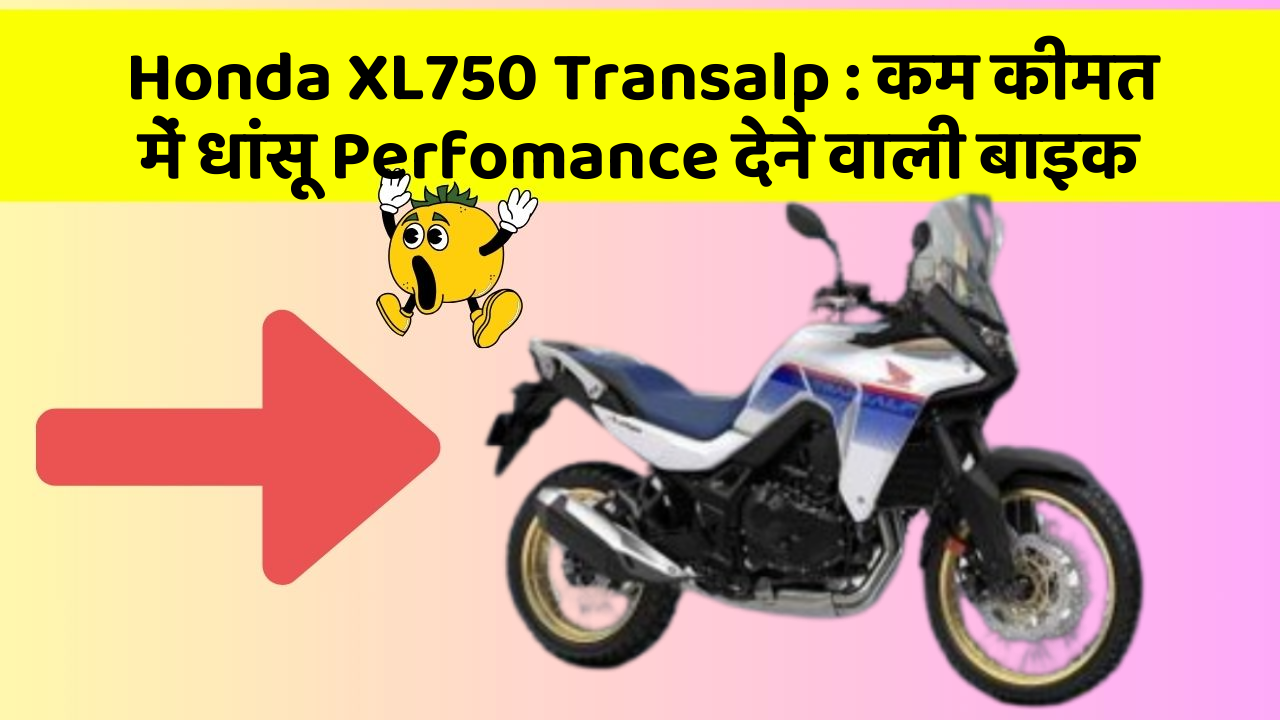 Honda XL750 Transalp: कम कीमत में धांसू Perfomance देने वाली बाइक