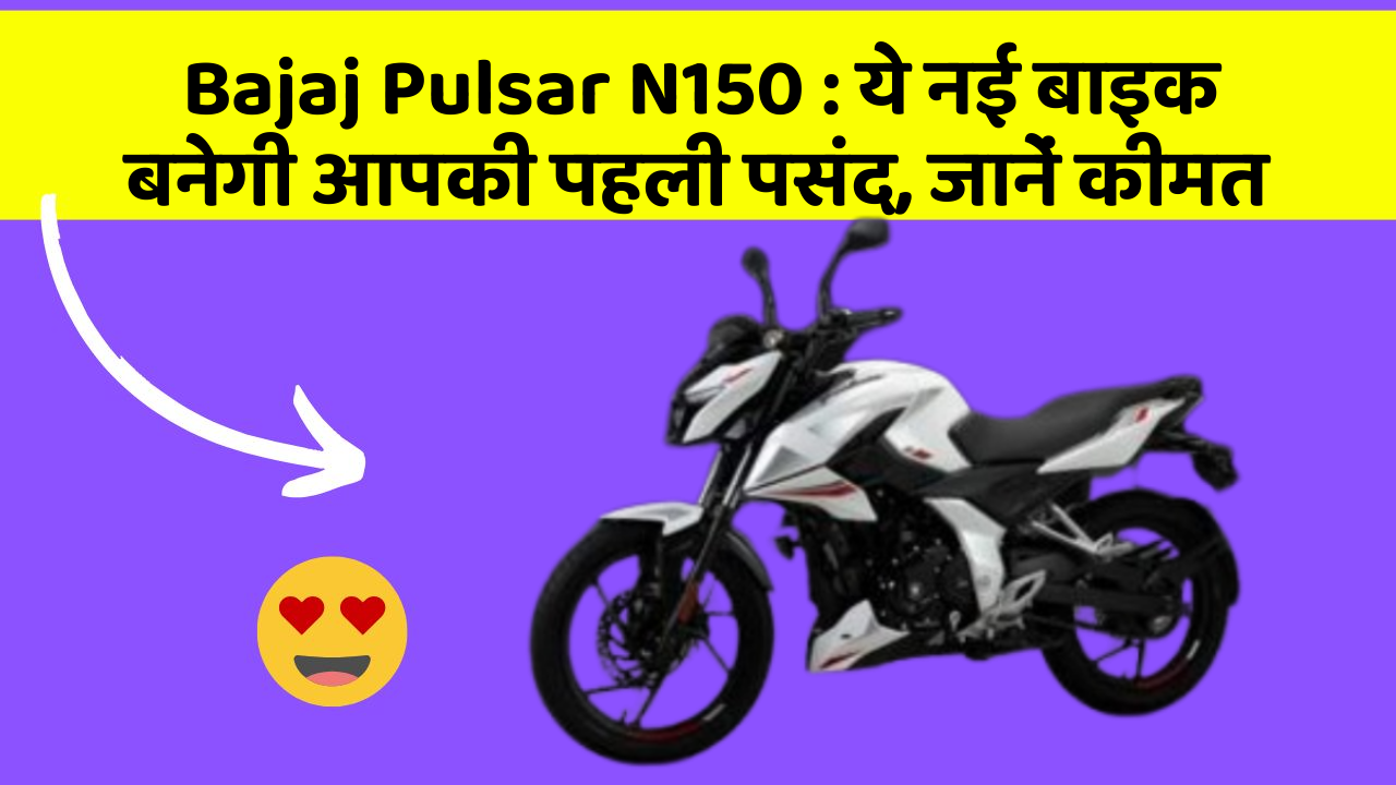 Bajaj Pulsar N150: ये नई बाइक बनेगी आपकी पहली पसंद, जानें कीमत