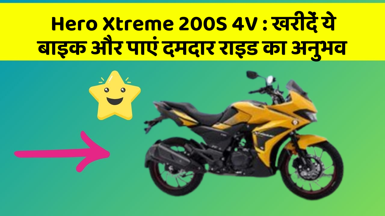 Hero Xtreme 200S 4V: खरीदें ये बाइक और पाएं दमदार राइड का अनुभव