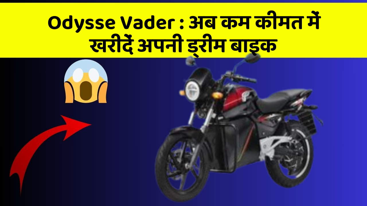 Odysse Vader: अब कम कीमत में खरीदें अपनी ड्रीम बाइक