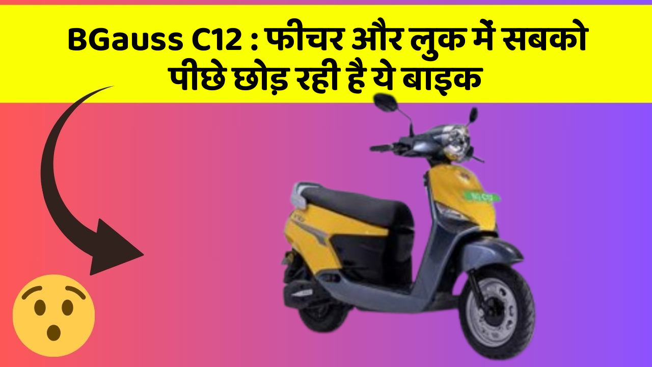 BGauss C12: फीचर और लुक में सबको पीछे छोड़ रही है ये बाइक