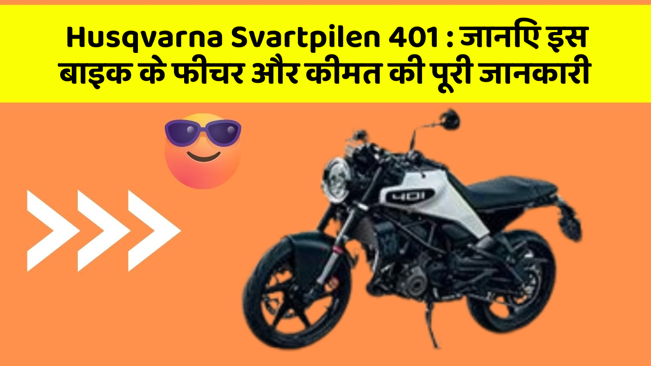 Husqvarna Svartpilen 401: क्या आपकी कार में ये कार फीचर छुपा हुआ है?