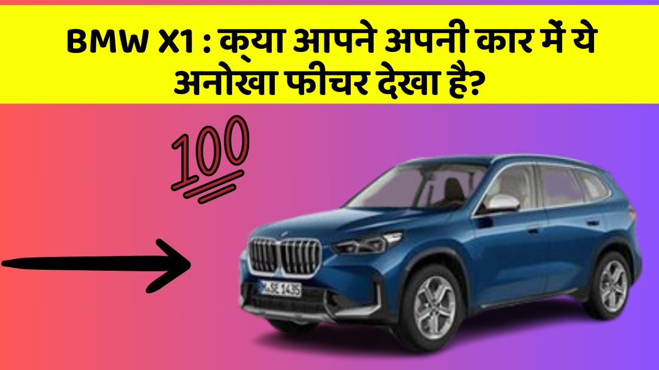 BMW X1 : क्या आपने अपनी कार में ये अनोखा फीचर देखा है?